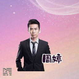 周婷